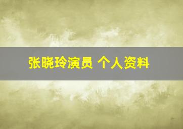 张晓玲演员 个人资料